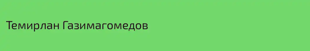 Темирлан Газимагомедов